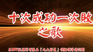 AI歌曲 十次成功一次敗之歌
