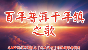 AI歌曲 百年普洱千年鎮之歌