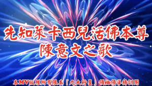 AI歌曲 先知萊卡西兒活佛本尊陳意文之歌