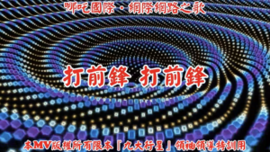 AI歌曲 哪吒國際.網際網路之歌