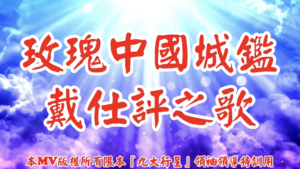AI歌曲 玫瑰中國城鑑戴仕評之歌