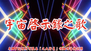 AI歌曲 宇宙啟示錄之歌