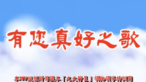 AI歌曲 有您真好之歌
