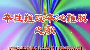 AI歌曲 本性難改本沁難脫之歌