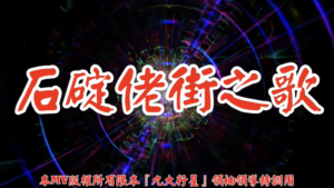 AI歌曲 石碇佬街之歌