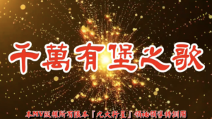 AI歌曲 千萬有堡之歌