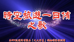 AI歌曲 時空旅遊一日侑之歌