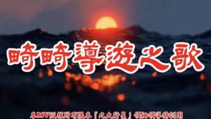 AI歌曲 畸畸導遊之歌