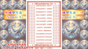 AI版著 外國學生在臺灣Sylvie Tran