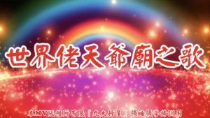 AI歌曲 世界佬天爺廟之歌