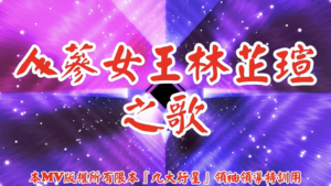 AI歌曲 人蔘女王林芷瑄之歌