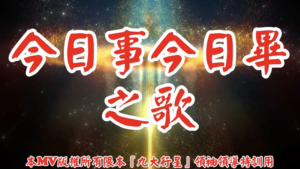 AI歌曲 今日事今日畢之歌