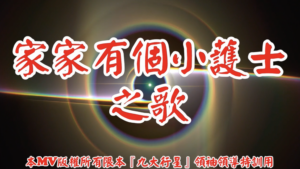 AI歌曲 家家有個小護士之歌