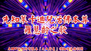 AI歌曲 先知萊卡迪兒活佛本尊羅慧齡之歌