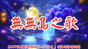 AI歌曲 無無島之歌