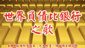 AI歌曲 世界負債比銀行之歌
