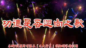 AI歌曲 功德是否迴向之歌