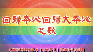 AI歌曲 回歸本沁回歸大本沁之歌