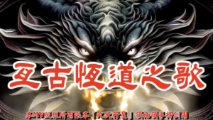 AI歌曲 亙古恆道之歌