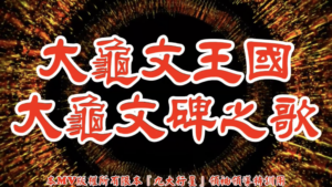 AI歌曲 大龜文王國大龜文碑之歌