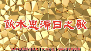 AI歌曲 飲水思源日之歌