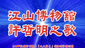 AI歌曲 江山博物舘許哲明之歌