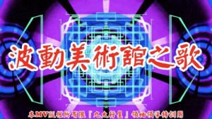 AI歌曲 波動美術舘之歌