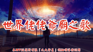 AI歌曲 世界佬佬爺廟之歌