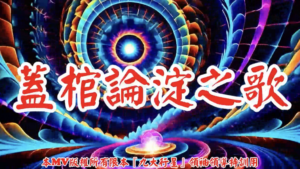 AI歌曲 蓋棺論淀之歌