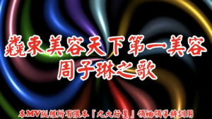 AI歌曲 光束美容天下第一美容周子琳之歌
