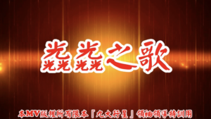 AI歌曲 光光之歌