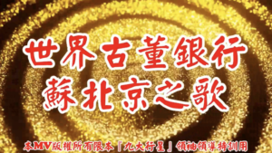 AI歌曲 世界古董銀行蘇北京之歌