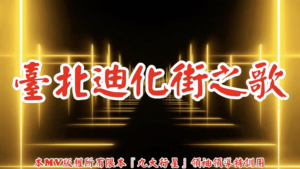 AI歌曲 臺北迪化街之歌