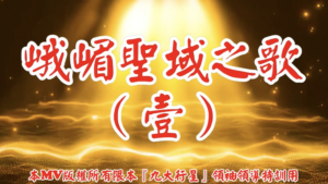 AI歌曲 峨嵋聖域之歌(壹)