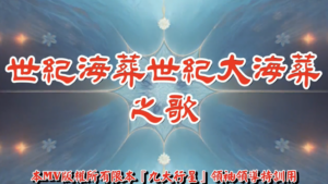 AI歌曲 世紀海葬世紀大海葬之歌