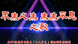 AI歌曲 眾生之生生生不息之歌