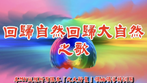 AI歌曲 回歸自然回歸大自然之歌