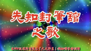 AI歌曲 先知封筆舘之歌
