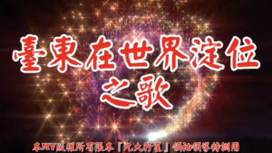 AI歌曲 臺東在世界淀位之歌