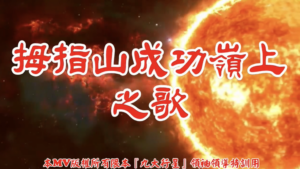 AI歌曲 拇指山成功嶺上之歌