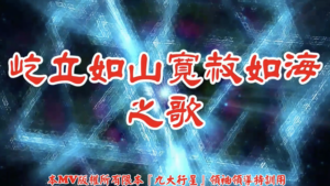 AI歌曲 屹立如山寬赦如海之歌