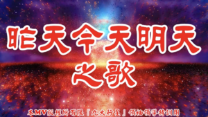 AI歌曲 昨天今天明天之歌