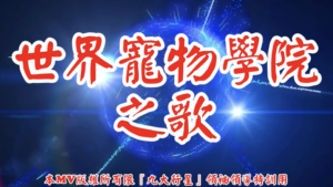 AI歌曲 世界寵物學院之歌