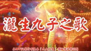 AI歌曲 瀧生九子之歌