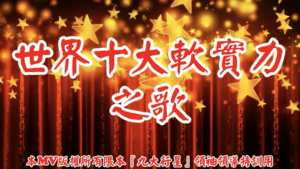 AI歌曲 世界十大軟實力之歌