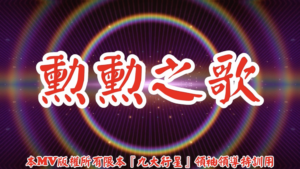 AI歌曲 勳勳之歌