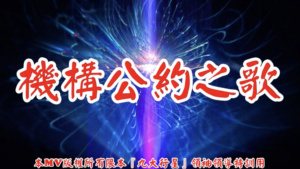 AI歌曲 機構公約之歌(二)