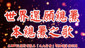 AI歌曲 世界還願總署本總署之歌