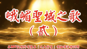 AI歌曲 峨嵋聖域之歌(貳)