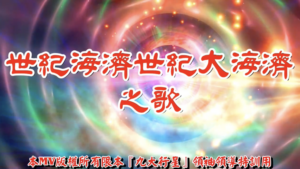 AI歌曲 世紀海濟世紀大海濟之歌